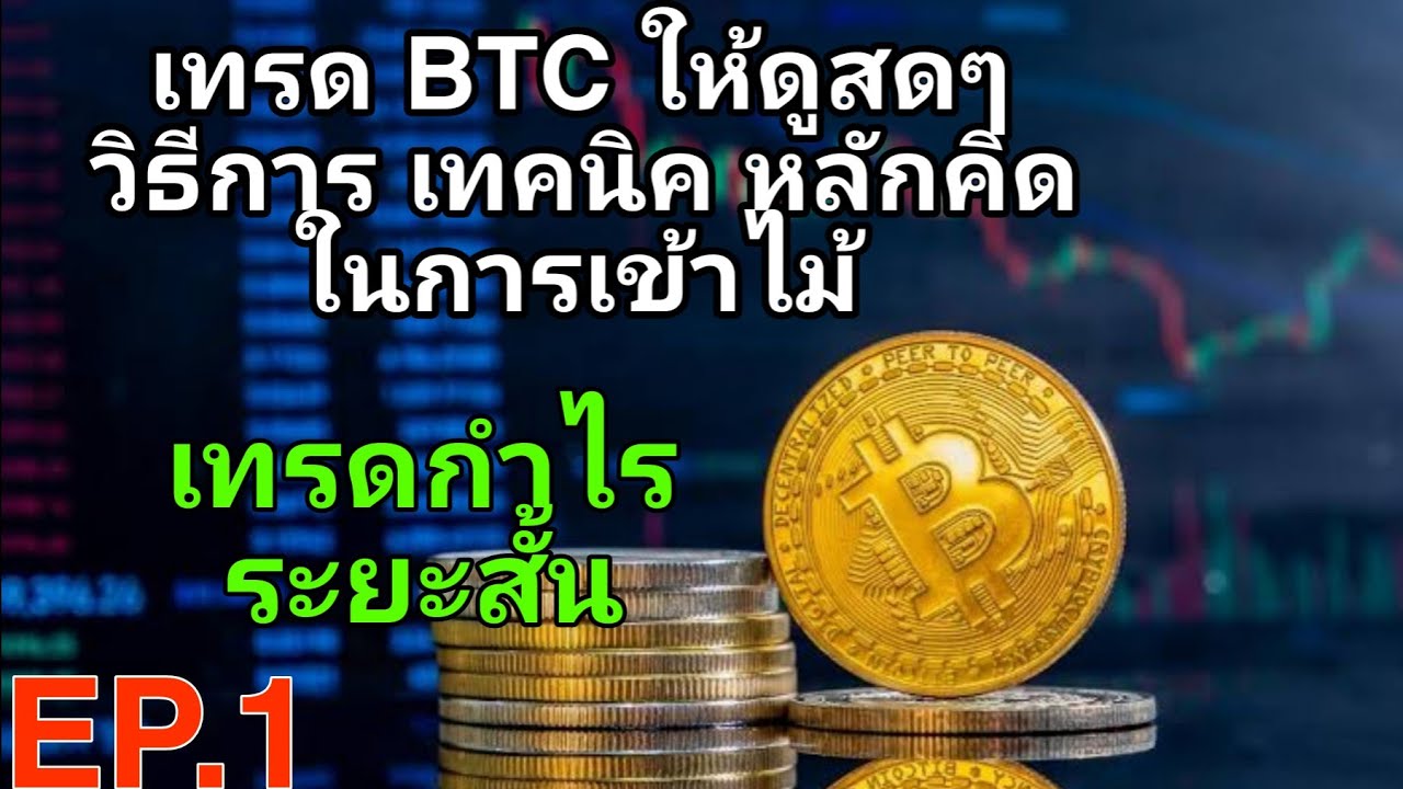 ⁣เทรดสด BTC BLUR ทำกำไรระยะสั้น หลักคิด และวิธีการ เทคนิค ในการเข้าไม้ เราต้องดูอะไรบ้างมาดูไปด้วยกัน