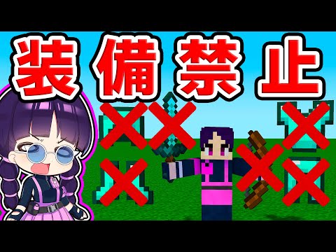 🍁【マイクラ】全ての装備を禁止してサバイバルに挑戦してみた結果！【ゆっくり実況/マインクラフト/Minecraft/まいくら】