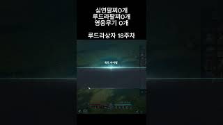 [아이온2] 루드라 상자깡18주차 (버근가..)