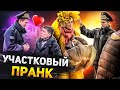 УЧАСТКОВЫЙ/ПОЛИЦИЯ/ПРАНК/ПОМОГ ПАЦАНУ