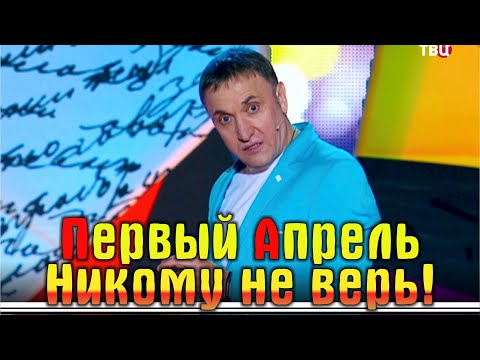 Видео: Первый апрель - никому не верь! Юмористический концерт «Случится же такое!»