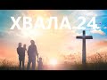 ХВАЛА-24 (04 - 05 вересня 2020)