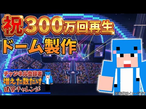 【マイクラJAVA版統合版参加型】300万回再生記念！登録者分だけ建築チャレンジ＆ドーム製作