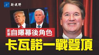 Download Lagu 川普再加關稅！讚卡瓦諾為新英雄。彭斯自曝關稅案幕後角色。普里茨克向川普寄86億「賬單」。馬斯克集體訴訟案，近半陪審員不合格！#川普 #馬斯克 #卡瓦諾 | 新視野 第2201期 20260222 MP3