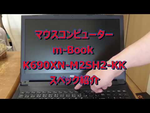スペック マウスコンピューター M Book K690xn M2sh2 Kk Youtube