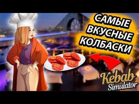 Видео: СДЕЛАЛ РЕМОНТ В НОВОМ РЕСТОРАНЕ! ПЕРВЫЕ КЛИЕНТЫ В НОВОМ РЕСТОРАНЕ! KEBAB CHEFS [9]