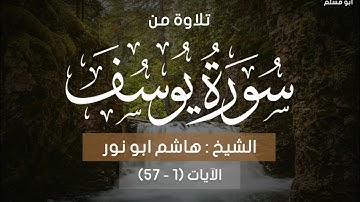 قراءة رائعة لفضيلة الشيخ هاشم أبو نور من سورة يوسف من محراب الفردوس