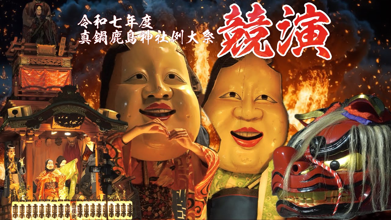 真鍋のまつり【2025年・競演&退場】 - YouTube
