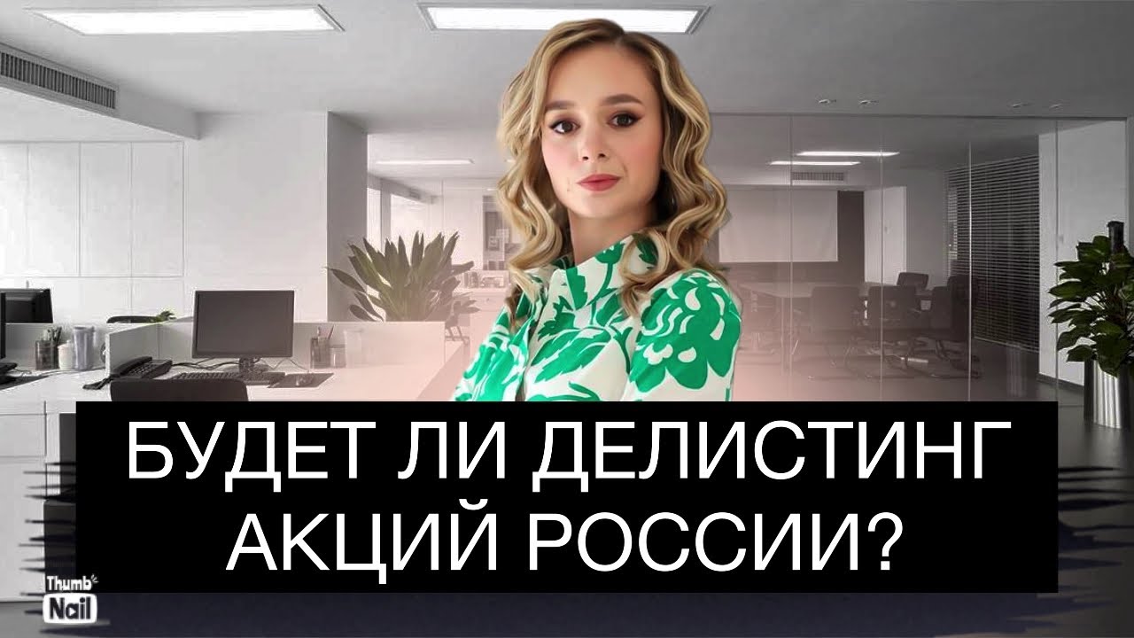 Российские акции уйдут с биржи? Делистинг акций России. - YouTube