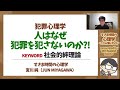 【犯罪心理学】人はなぜ，踏みとどまれるのか？（社会的絆理論）
