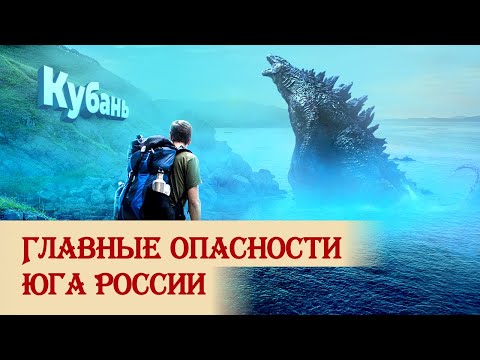 Главные опасности юга России