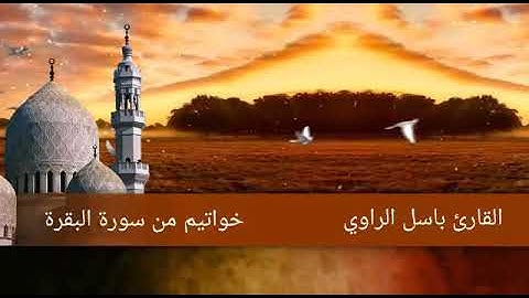 خاتمه سورة البقرة بصوت القارئ باسل الراوي