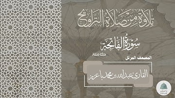 المصحف المرتل | سورة الفاتحة 1446هـ  القارئ عبدالله بن محمد باعزيز