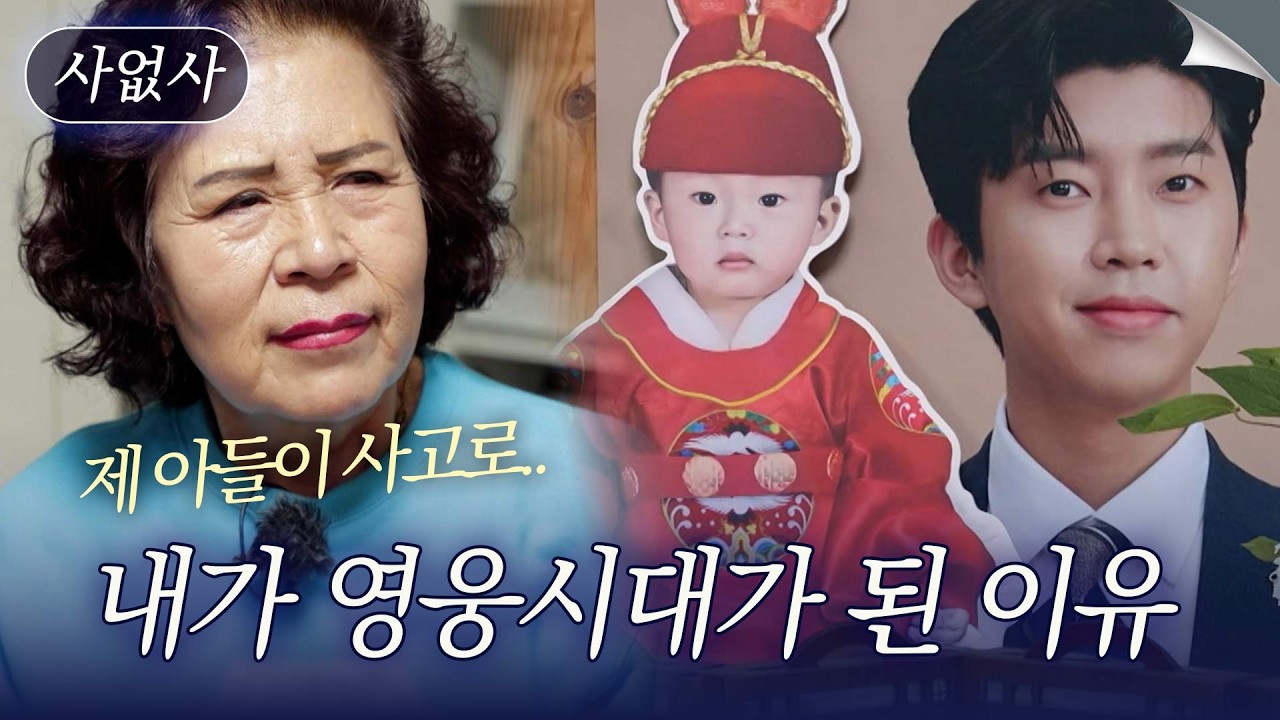 불의의 사고로 아들을 잃고 영웅시대가 된 사연｜특종세상 사없사 664회