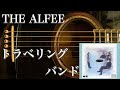 【アコギ】THE ALFEE/トラベリング・バンド