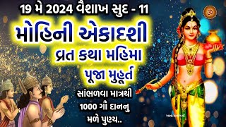 19 મે 2024 વૈશાખ સુદ 11 મોહિની એકાદશી વ્રત કથા પૂજા મુહૂર્ત મહિમા ઉપાય | Mohini Ekadashi 2024 | by આવો સત્સંગ માઁ 42,207 views 2 weeks ago 21 minutes