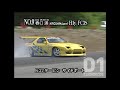 2001 D1GP Rd.3 BIHOKU / 備北ハイランドサーキット ②