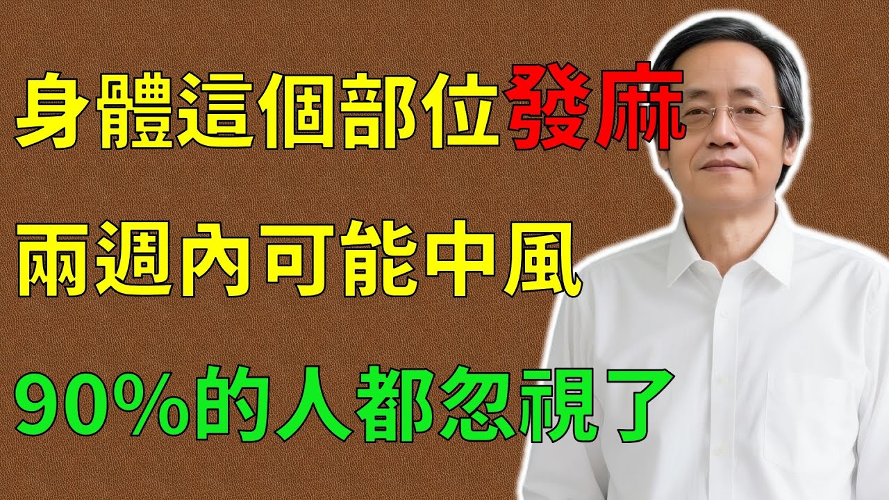 倪海廈：身體這個部位開始發麻，兩週內可能中風，一定要小心，可惜90%的人都忽視了！#倪海廈#倪師#養生 #中醫 #中醫調理#中醫食療 #中醫養生 #健康養生