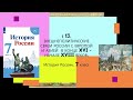 § 13. Внешнеполитические связи России в  конце XV - XVII веков. ИСТОРИЯ РОССИИ. 7 КЛАСС