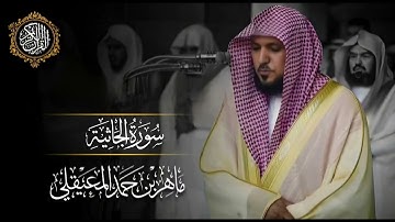 القرآن الكريم سورة الجاثية بصوت الشيخ ماهر المعيقلي 