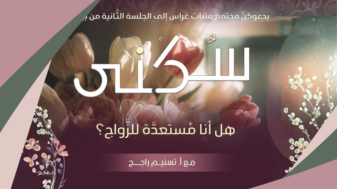 هل أنا مستعدة للزواج؟ كيف أعرف الإجابة ومن أين أبدأ العمل؟ - برنامج سكنى - اللقاء الثاني