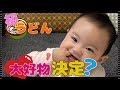 【モグモグ期】初挑戦のうどんに笑顔が止まらない赤ちゃん　生後8ヶ月　みはるんchannel