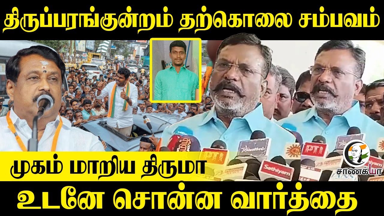 ⁣Thiruparankundram தற்கொலை சம்பவம்...முகம் மாறிய Thirumavalavan; உடனே சொன்ன வார்த்தை | VCK | BJP