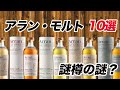 アラン・モルト10選【ウイスキーアドバイザーセレクト】