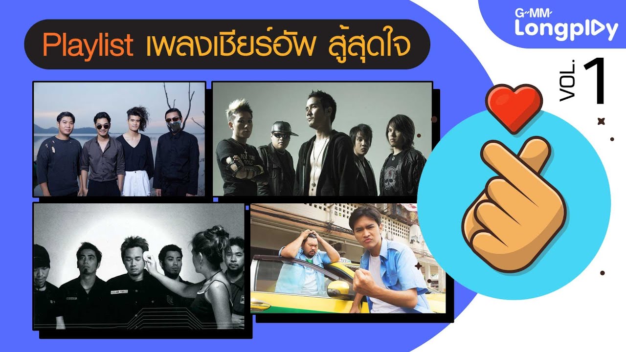 รวมเพลงฮิต Playlist เพลงเชียร์อัพ สู้สุดใจ  VOL.1 l ยิ้มเข้าไว้, เดือนชนเดือน, รอยยิ้มนักสู้
