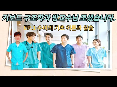 키보드 1타 강사 방교수님 초청. 기초 수비 이론과 실습 피파4 키보드 슈챔 방배우.