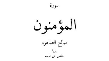 23 - القرآن الكريم - سورة المؤمنون - صالح الصاهود