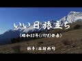 いい日旅立ち ( 谷村新司 )日本語の歌詞付き