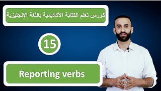 كورس تعلم الكتابة الاكاديمية باللغة الإنجليزية   15   أفعال التبليغ Reporting verbs