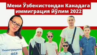 Мени Ўзбекистондан Канадага иммиграция йўлим 2022