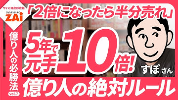 5年で資産が10倍に！5年で株価が2倍になる成長株を狙うすぽさんの銘柄の選び方を大公開！―億り人の必勝法vol.07【ｻﾞｲの資産形成塾】