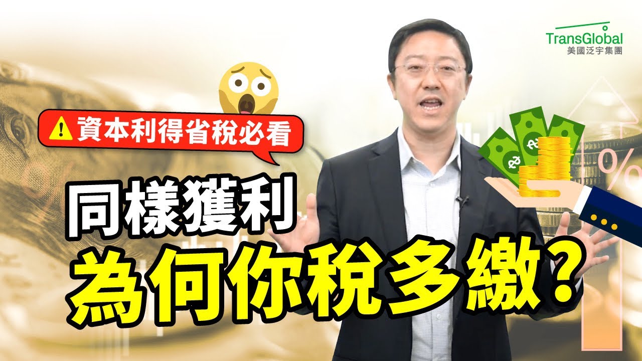 美國稅務｜資本利得稅:同樣獲利 為何有人免稅  你卻繳爆稅？4大節稅策略必懂！長期vs短期資本利得完整解析｜📢資產稅務策劃及財富傳承與信託講座_泛宇全美講座免費報名