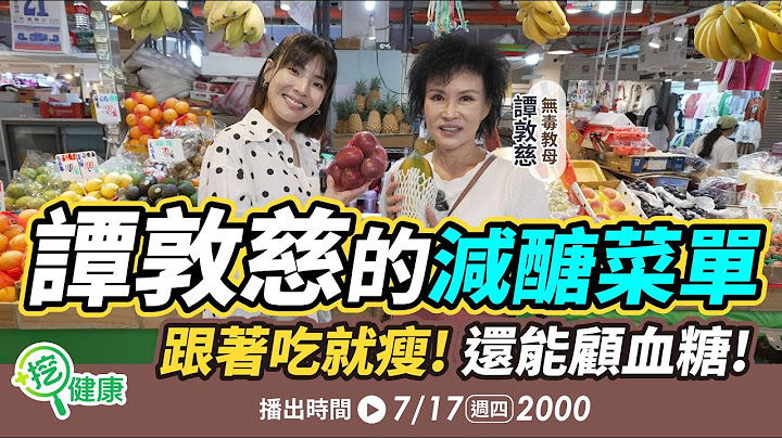 譚敦慈減醣菜單大公開！跟著吃減肥、顧血糖、降低心血管疾病【挖健康直播】#徐小可 #譚敦慈 無毒教母