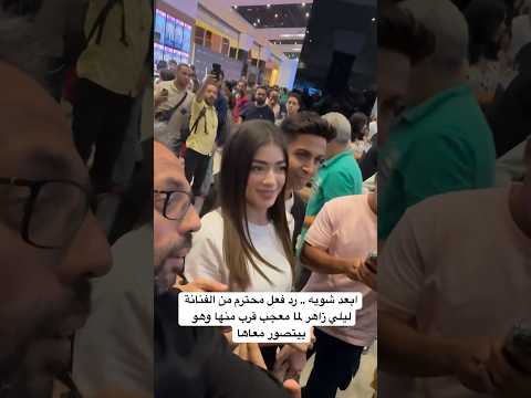 ابعد شويه رد فعل محترم من الفنانة ليلي زاهر لما معجب قرب منها وهو بيتصور معاها