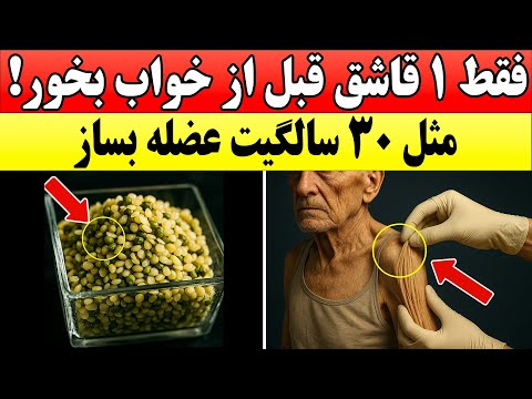بعد از ۷۰ سالگی هم عضله بسازید این پروتئین دانه ای چند برابر بهتر از تخم مرغ عمل می کند