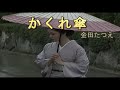 (カラオケ) かくれ傘 / 金田たつえ