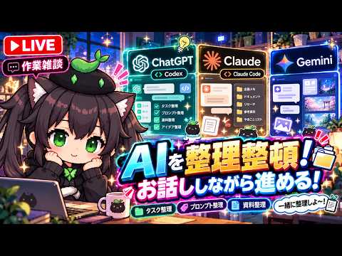【AI開発】＃６４ 今日はAIを整理整頓しながら進めるぞ！ChatGPT Codex ClaudeCode Gemini！AIとリアルタイム会話で雑談開発！タスク管理システム開発編！