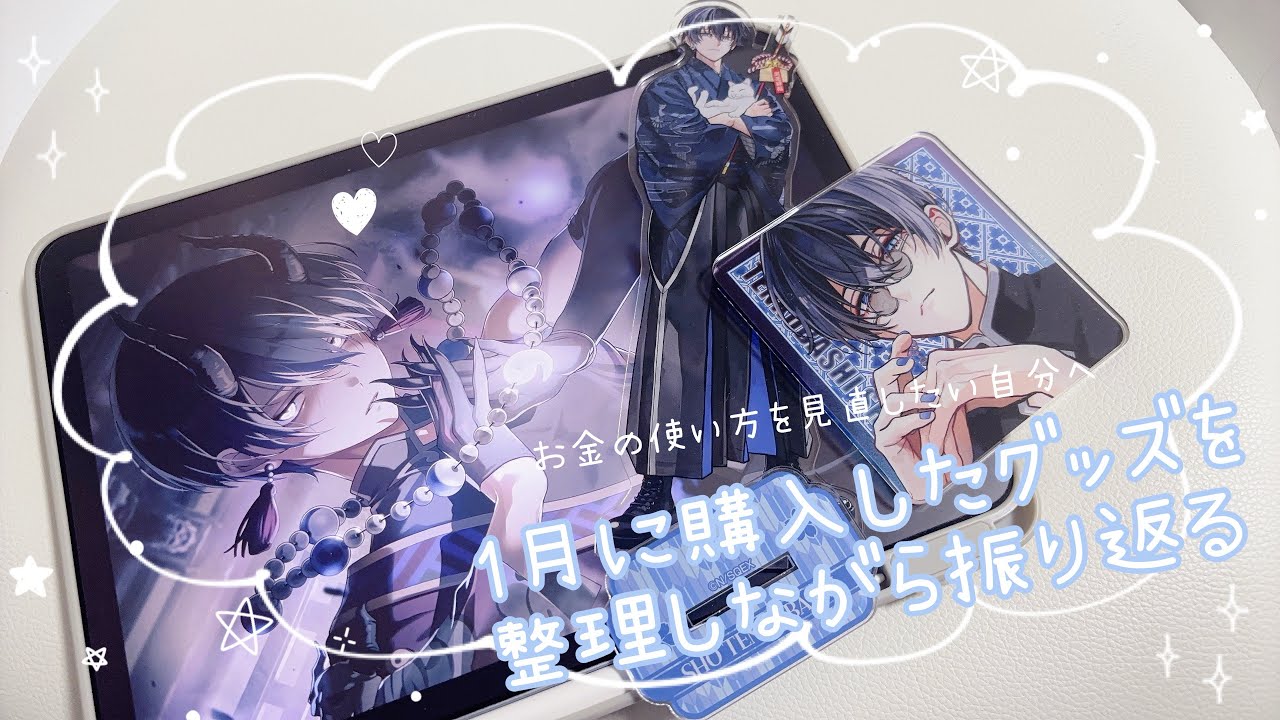 【グッズ整理】1月に購入したグッズを整理しながら振り返りたい。お金の使い方を見直したいオタク。