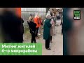 Митинг жителей 6-го микрорайона