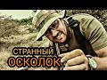 ОСКОЛОК НА ПОЛЕ