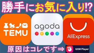Temuが勝手に追加される！？agoda、AliExpressも。GOMプレーヤーインストールのオマケ。対策、削除方法を解説。【パソコン】