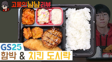 3,600원에 함박,치킨,생선까스! GS25 함박 & 치킨 도시락 | 고물의 냠냠리뷰