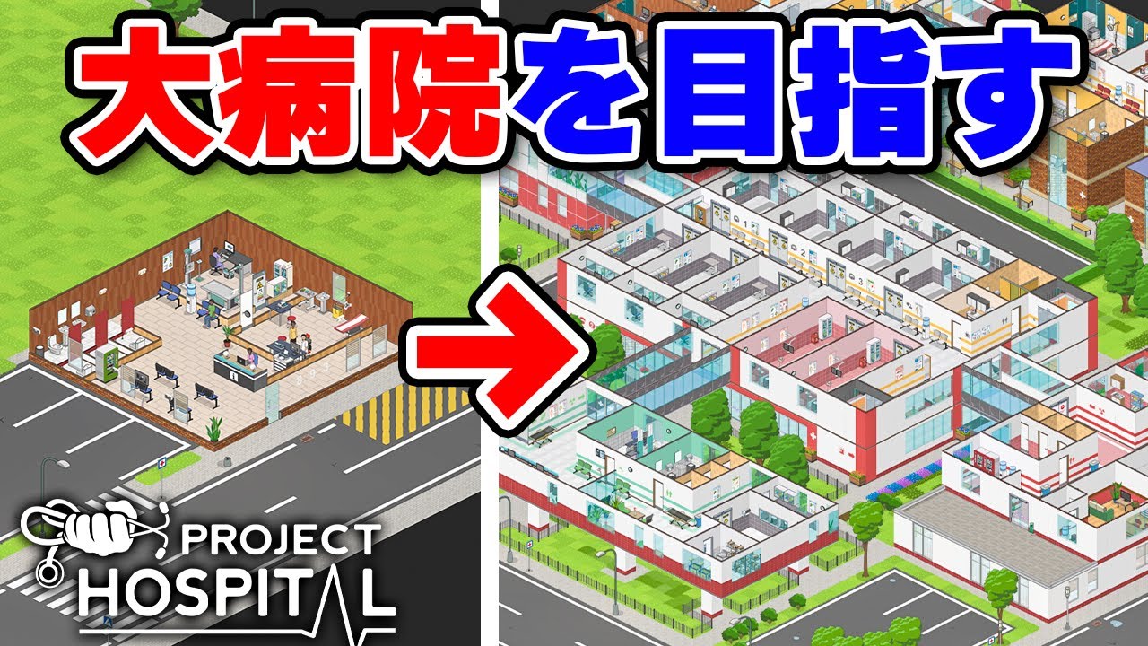 小さな町医者から巨大病院を目指す本格病院経営SLG #1【Project Hospital】