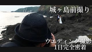 結婚式の前撮り１日密着＠ in神奈川県・城ヶ島【ウェディングフォト＋ドローン動画撮影】