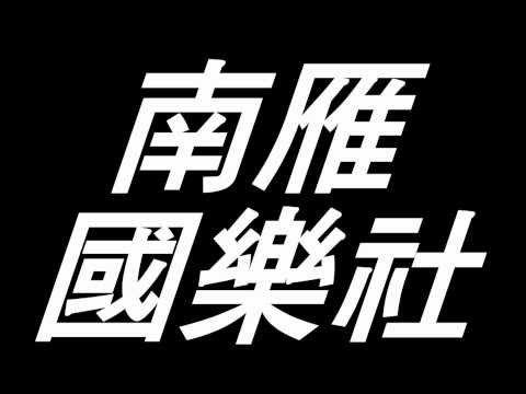 雁遇1分45秒影片