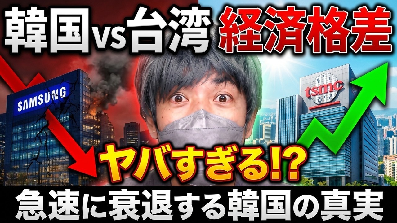 半導体で経済絶好調！なのに、、韓国と台湾で明暗が分かれた衝撃的すぎる事実とは？